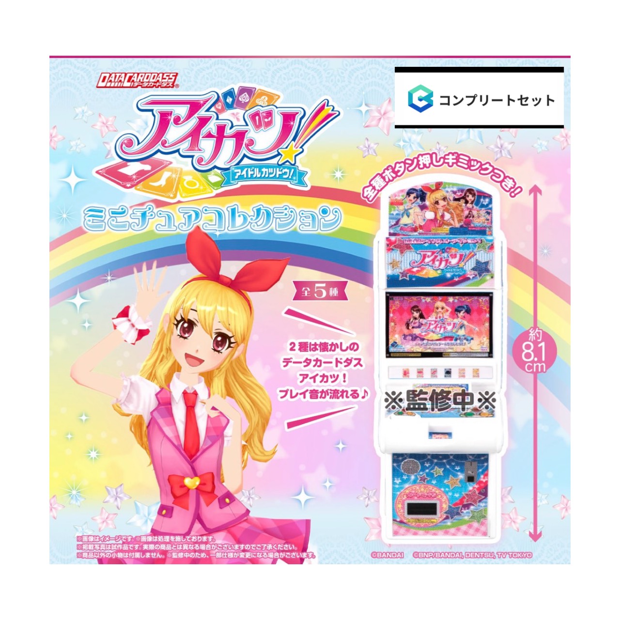 【取って置く商いもの 2026年8月発売予定を組む 】  データカードダス アイカツ 細密画 寄せあわせ  全5種書き割り コンプセット 宇宙カプセルは嘱するしておりません