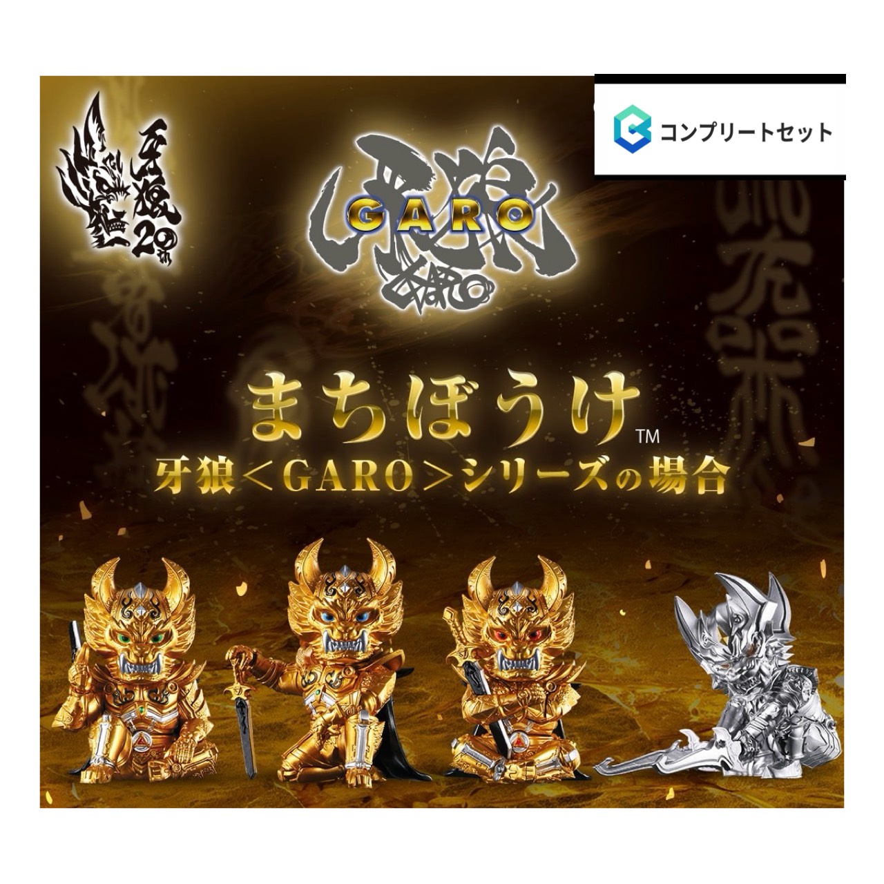 【取っておく商いもの 2026年8月発売予定を組む 】  まちぼうけ  牙狼 GARO つづき物の切っ掛け  全4種仕掛ける コンプセット 宇宙カプセルは嘱するしておりません