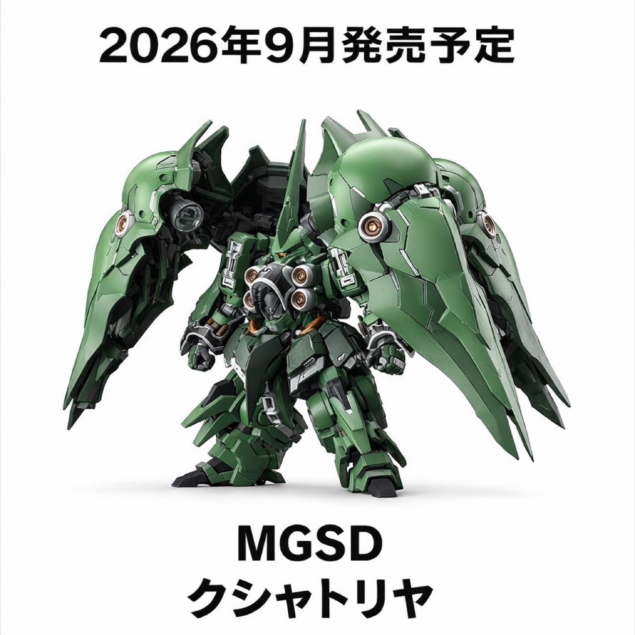 【取っておく商いもの 2026年9月 発売予定を組む】 MGSD クシャトリヤ