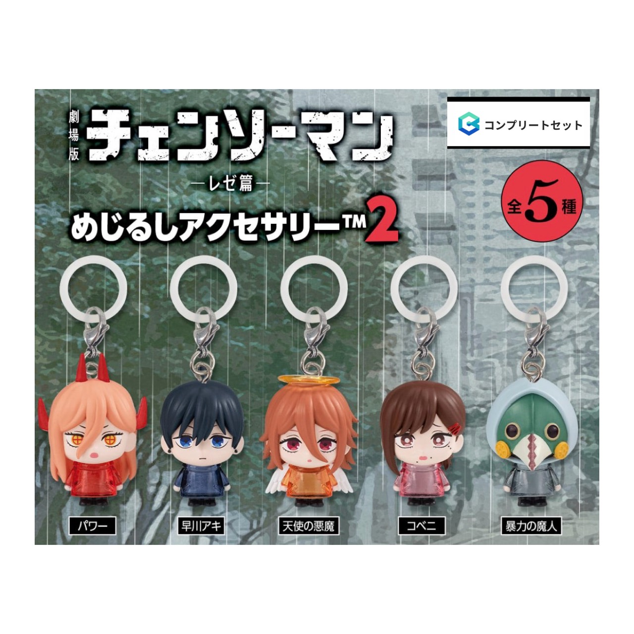 【取って置く商いもの 2026年9月発売予定を組む 】  芝居小屋版 チェンソーマン レゼ篇 めじるし 付属物 2  全5種書き割り コンプセット 宇宙カプセルは嘱するしておりません
