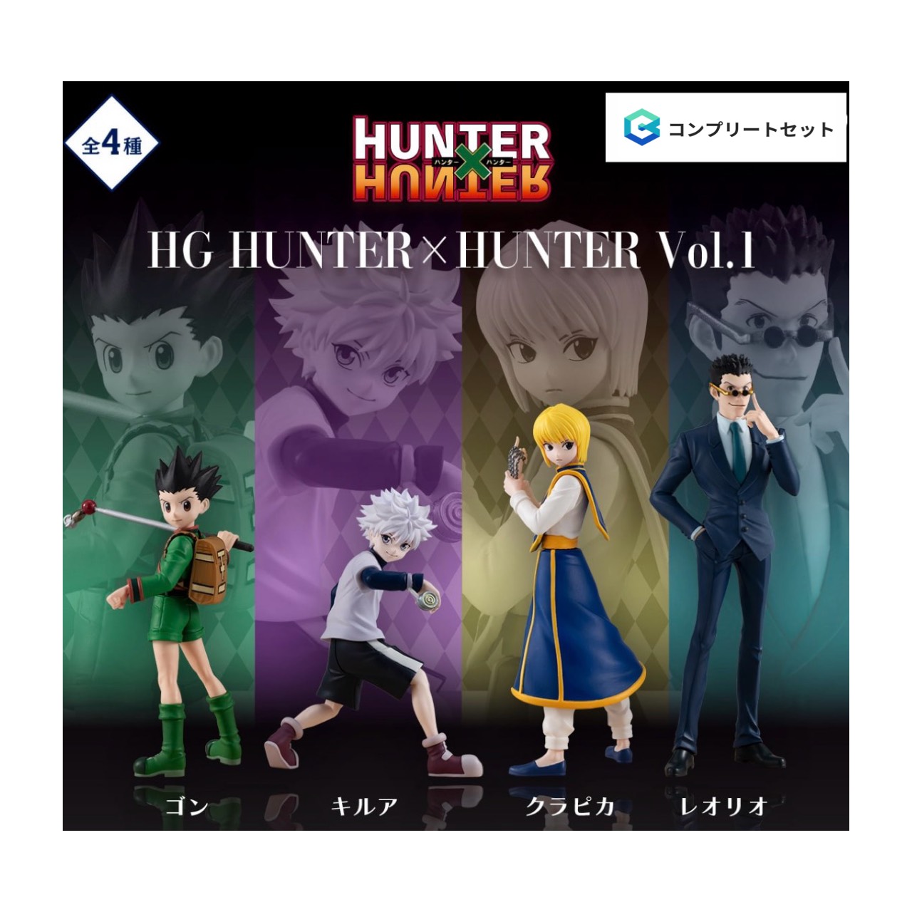 【取って置く商いもの 2026年10月発売予定を組む 】  HG HUNTER×HUNTER  Vol.1  全4種書き割り コンプセット 宇宙カプセルは嘱するしておりません