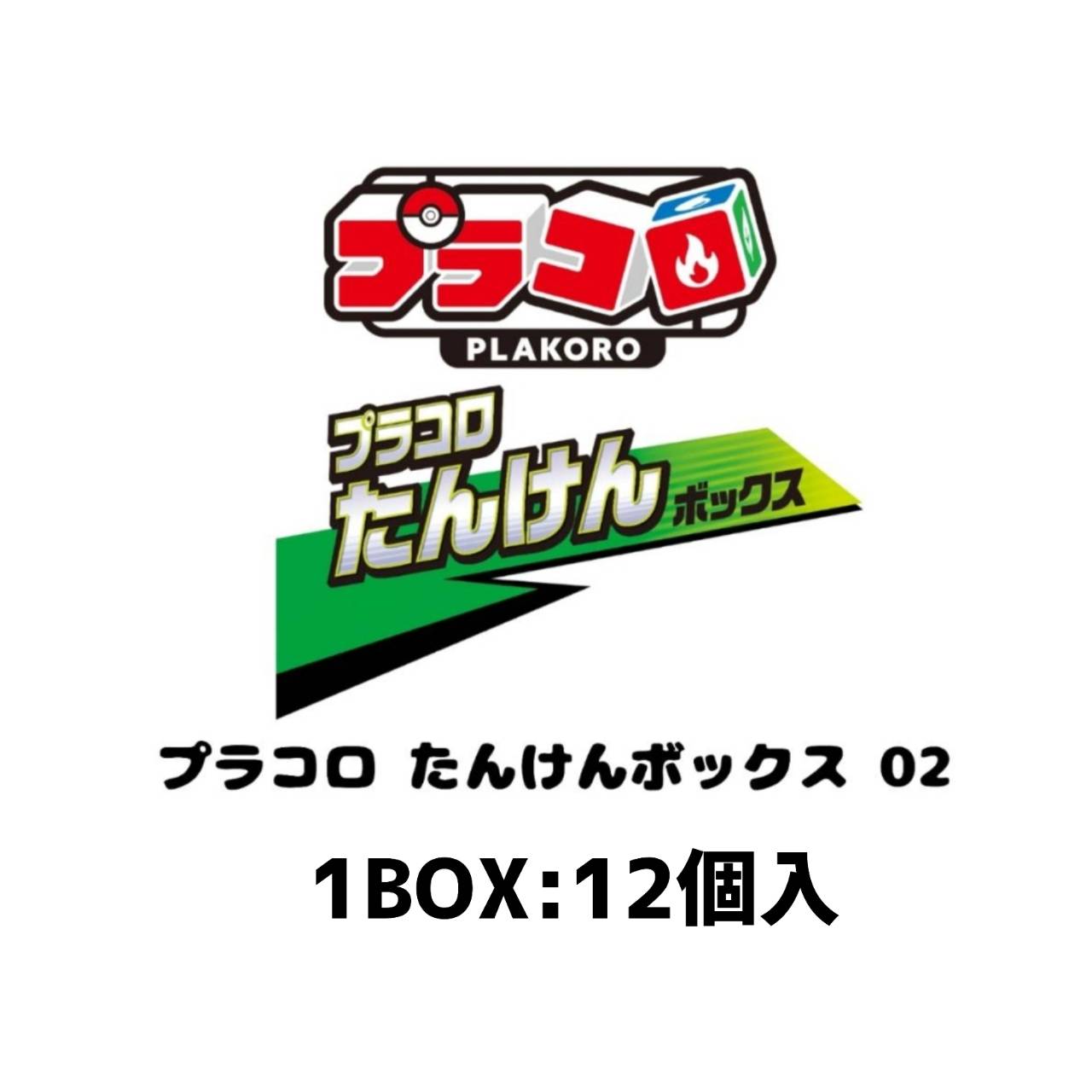 【取って置く商いもの 2026年11月 発売予定を組む】 プラコロ たんけんボックス席 02 1BOX:12個入り口・入口