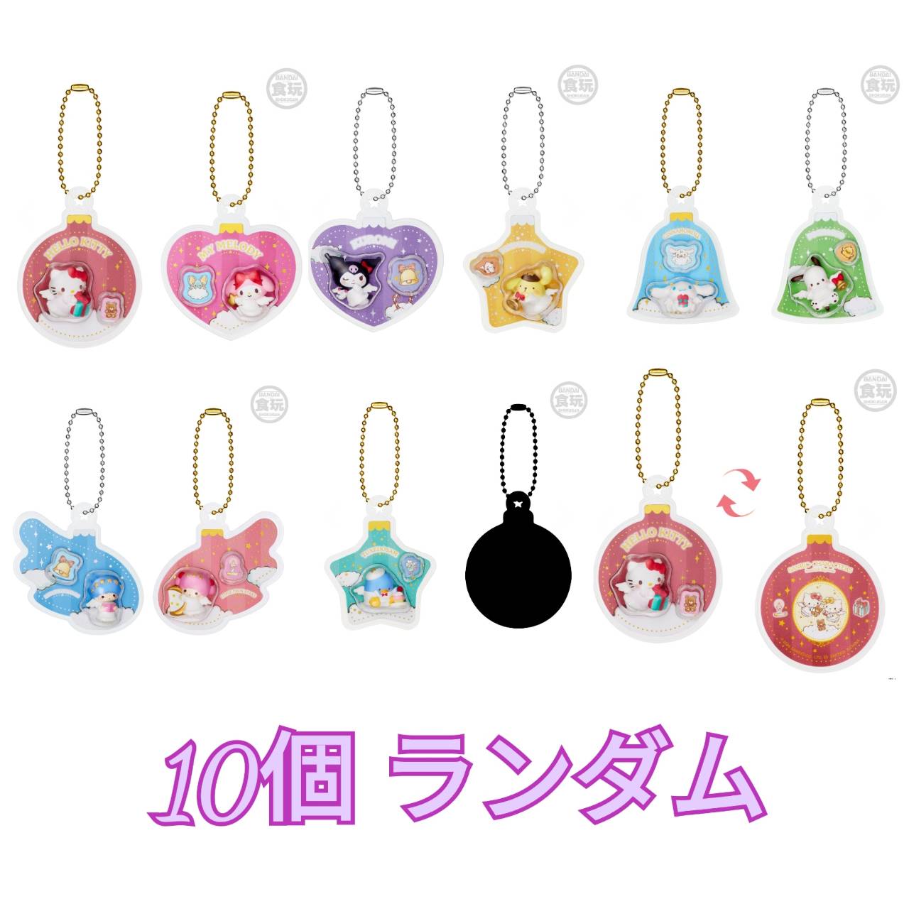 【取っておく商いもの 2026年11月 発売予定を組む】 サンリオキャラクターズ オーナメントチャーム\u0026チョコレートボーロ 10個手当たり次第 ※惹き付けるのみ送りとどける 外箱 飾りつけなし チョコレートボーロはつきません