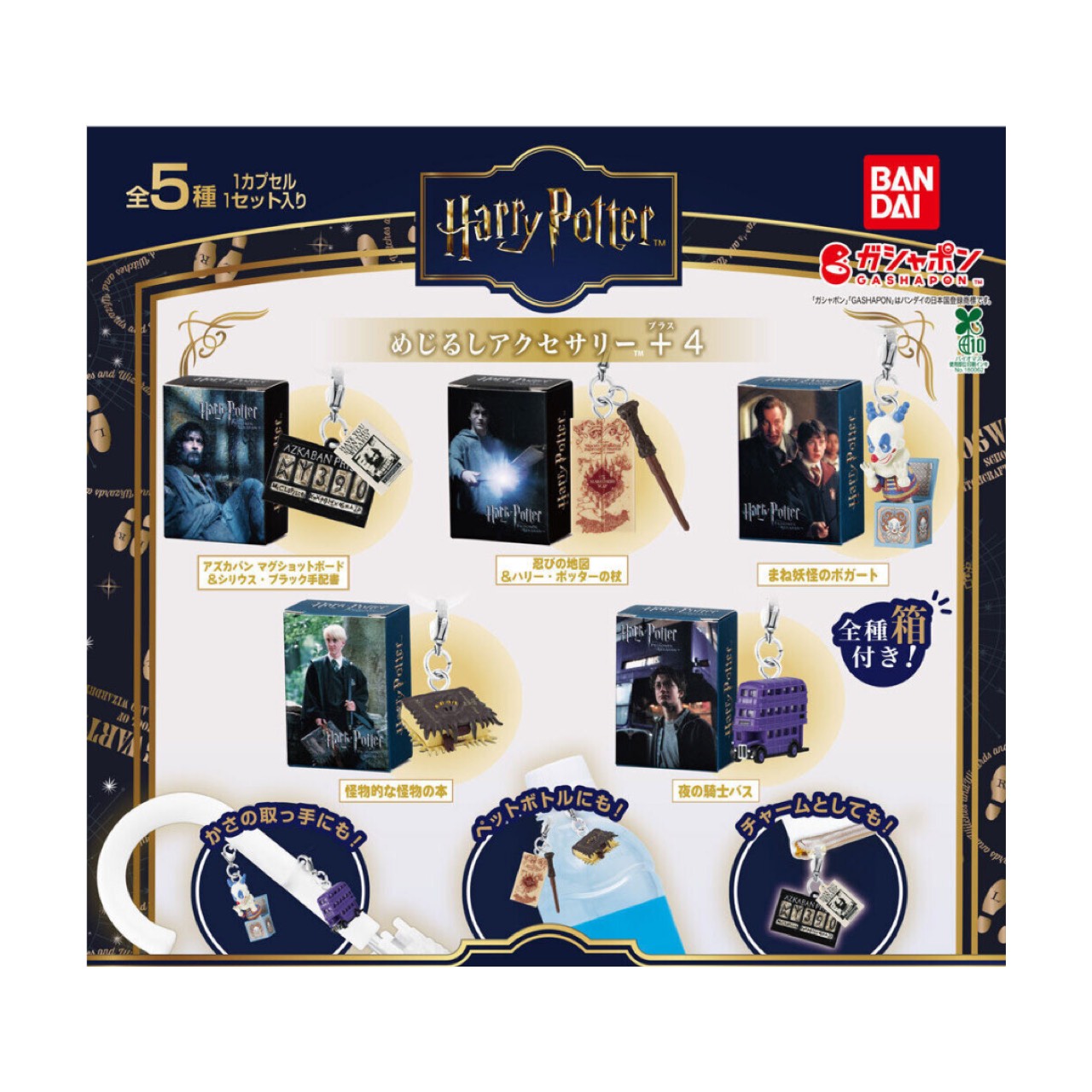 楽天市場】ハリー・ポッター めじるしアクセサリー＋3 【全5種