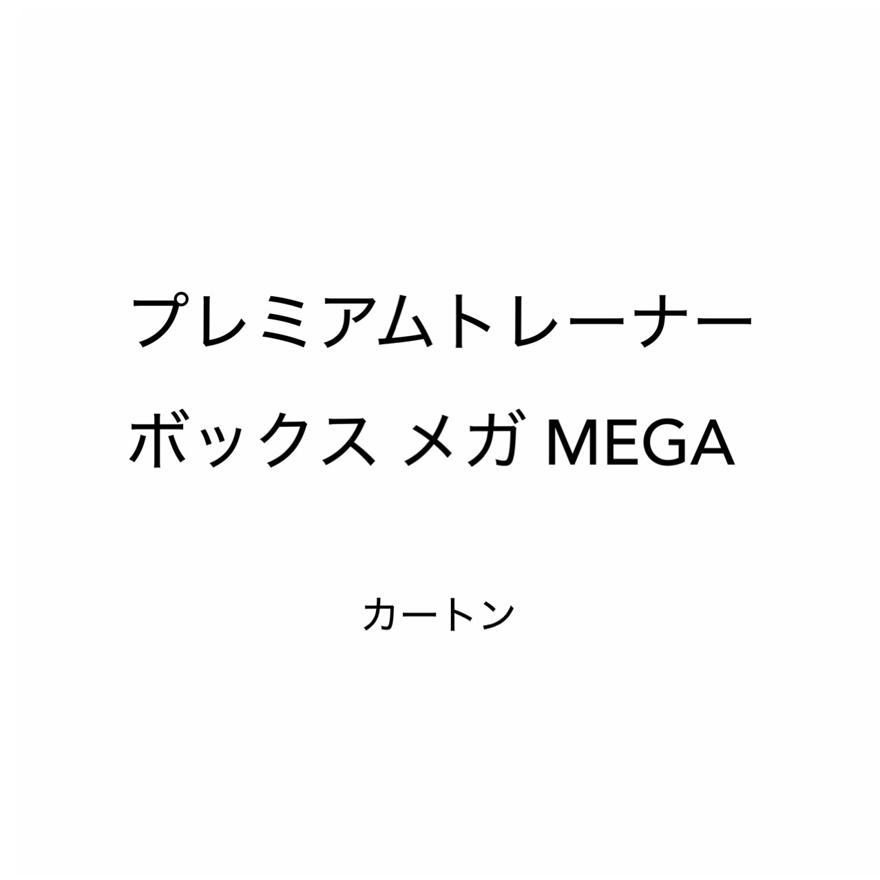 楽天市場】ポケモン カードゲーム ホワイトフレア 未開封
