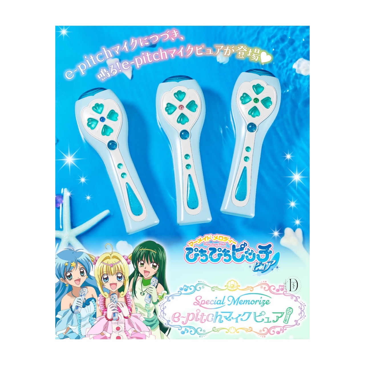 マーメイドメロディー ぴちぴちピッチ ピュア Special Memorize e-pitchマイクピュア 七海るちあ 宝生波音 洞院リナ 2025年9月発売予定画像