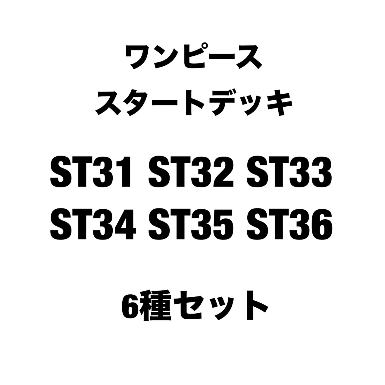 【予約商品 2026年7月発売予定】 ONE PIECEカードゲーム スタートデッキ ST-31 ST-32 ST-33 ST-34 ST-35 ST-36 6種セット画像