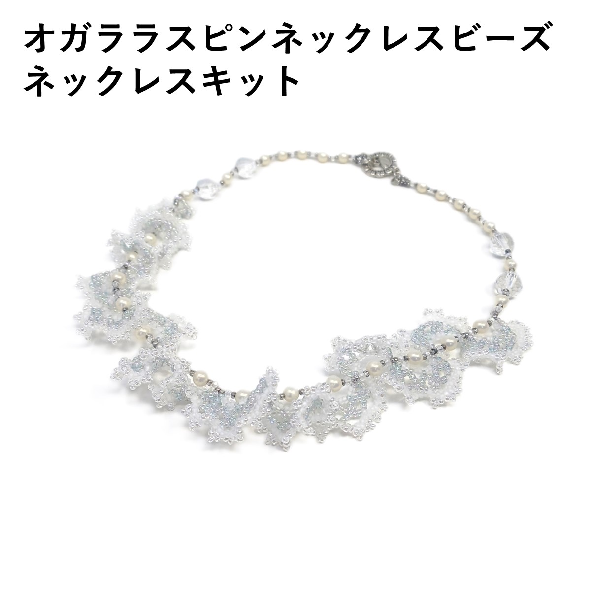 オガララスピンネックレス ビーズ ネックレスキット ネックレス ビーズ キット 色 カラフル ビーズ糸 アクセサリー 松本麻紀子先生 松本先生 SeedBeaders 初級 中級 初～中級 KO糸 KOカード デリカビーズ ガラスカットビーズ パール 45cmネックレス