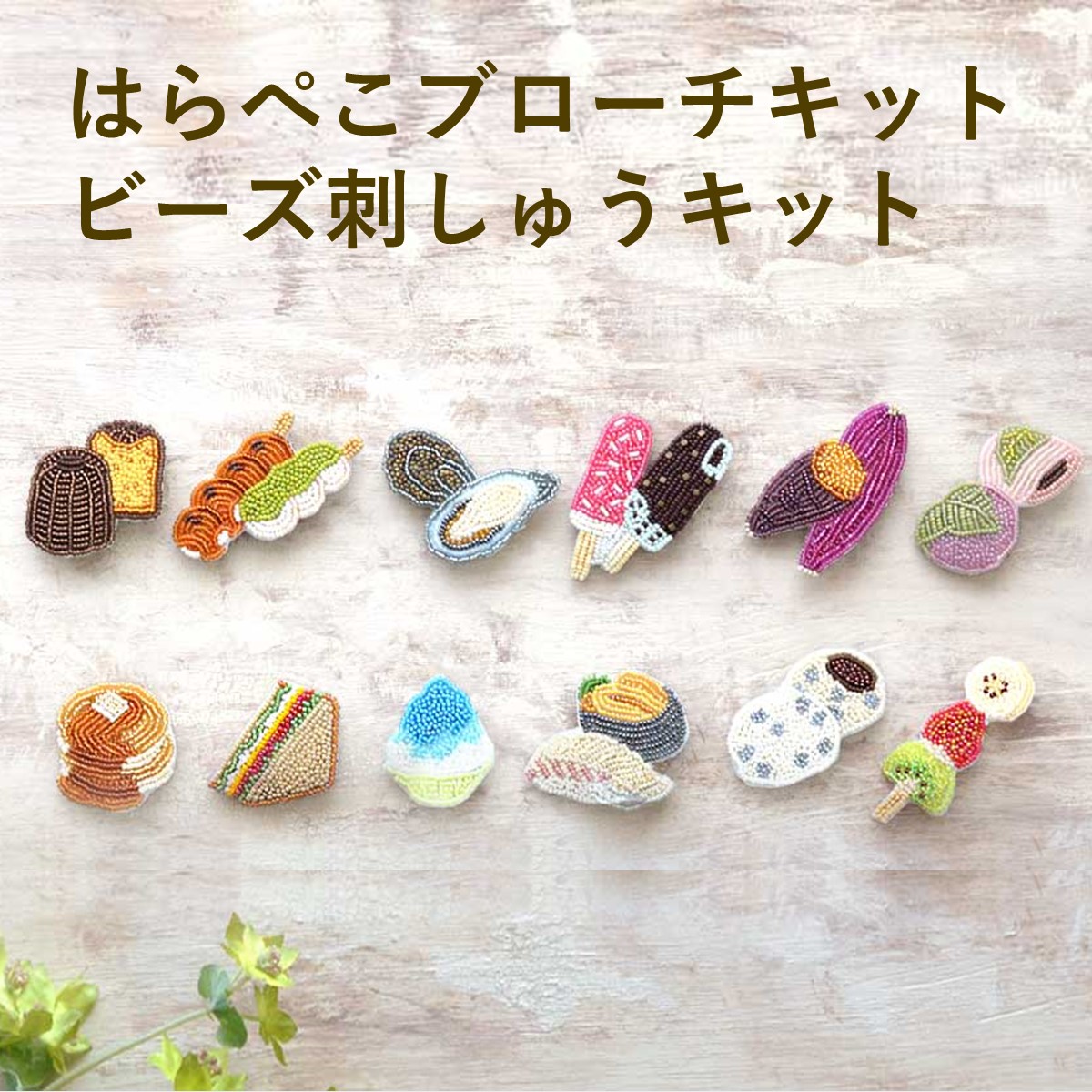 acco; お花の刺しゅうブローチ 材料セット & 銀彩ブローチ 針葉樹　二点 acco; お花の刺しゅうブローチ 材料セット & 銀彩ブローチ 針