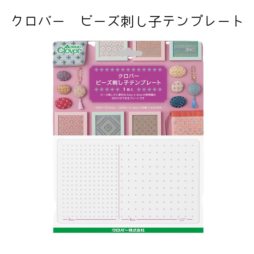 ⭐︎クローバーピース⭐︎ページ 楽天市場】クロバー ビーズ刺し子 テンプレート ビーズ刺繍 印付け