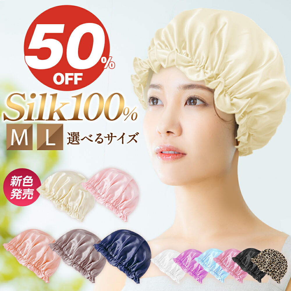 市場 50％offで1640円 かわいい 睡眠 19迄 レディース 7 ナイトキャップ シルク 就寝用 シルクキャップ シルク100％ ロングヘア