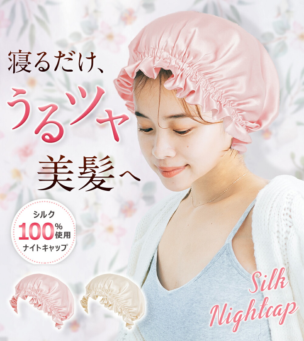 送料無料（一部地域を除く）】 P10倍 23迄 ナイトキャップ シルク ロングヘア かわいい シルクキャップ レディース 睡眠 就寝用 帽子 女性  シルク製 パサつき予防 美髪 2サイズあり 寝癖対策 保湿 ヘアケア 安眠グッズ おしゃれ ギフト 即納