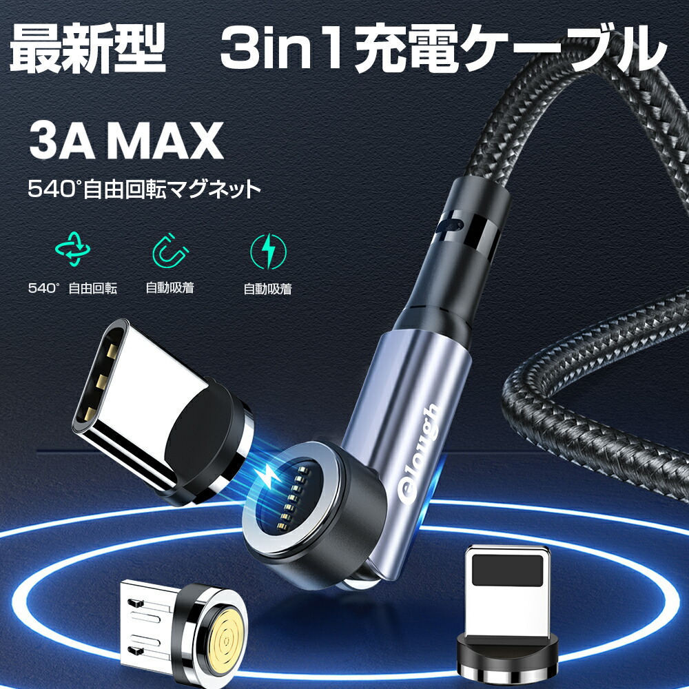 大人気の 充電ケーブル 3in1充電ケーブル マグネット式 3A 急速充電 Iphone データ転送 1m Lightningケーブル マイクロUSB  Type-C iPhone13 android 充電コード ブラック 送料無料 www.alantaylor.com.au