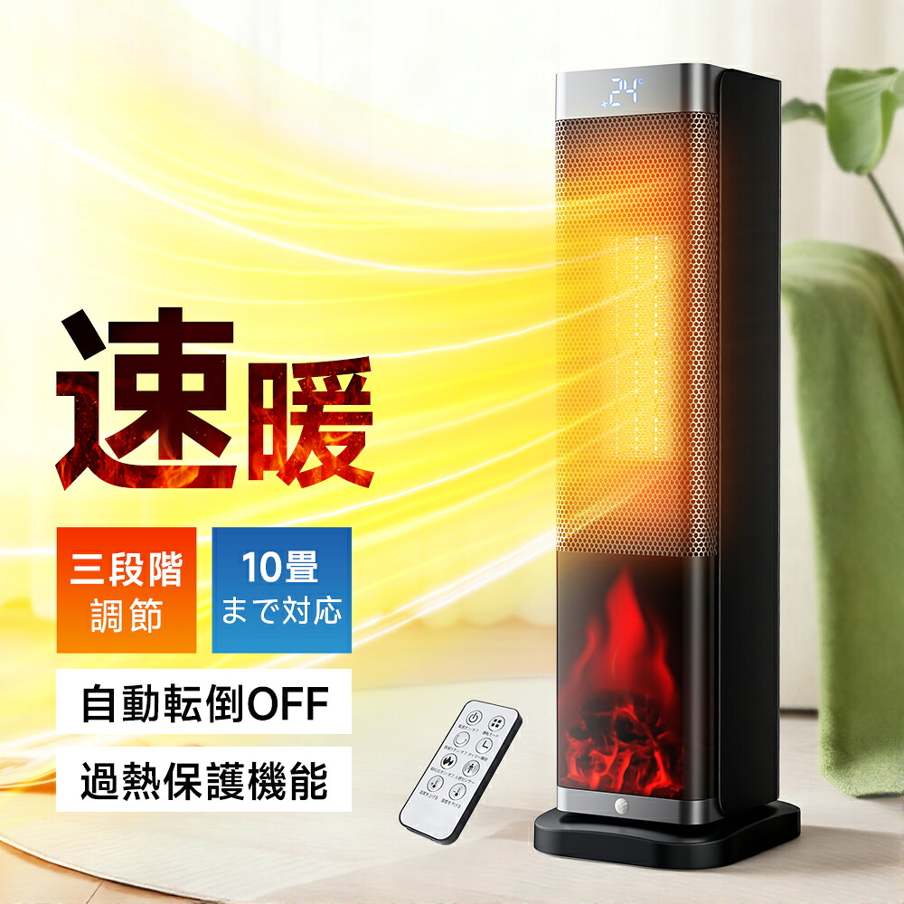 【期間限定★最大25%OFF】1個あたり最安7,493円 タワー型電気ヒーター セラミックヒーター 1秒速暖 速暖 静音設計 省エネ 首振り 過熱防止 転倒オフ ECO恒温運転 タイマー・リモコン付 コンパクト 軽量 持ち運び簡単 リビング 寝室 オフィス用 暖房器具 送料無料 快適暖｜Atzone 7,393円