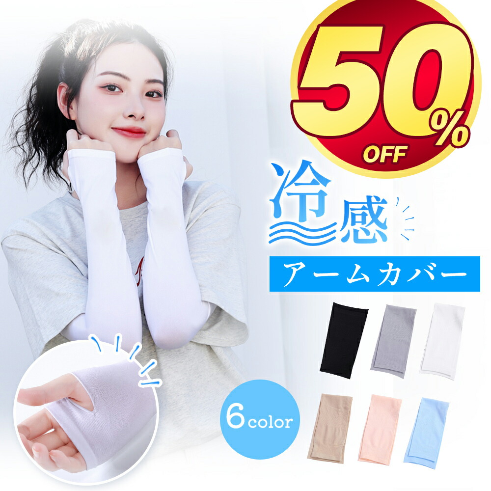 【50%off・5/31迄限定 】 アームカバー 冷感 uv レディース UVカット率99％ 紫外線 UV対策 アーム カバー ひんやり  涼しい メンズ レディース アームウォーマー 吸汗速乾 日焼け対策 フィット感 接触冷感 伸縮性 通気性 指穴付き 自転車 運転 アウトドア ...