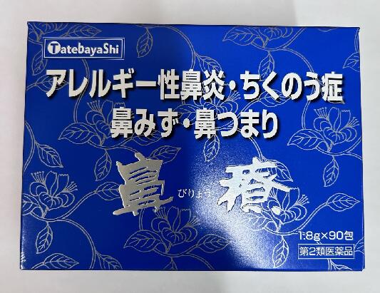 【第2類飲み薬】鼻療（びりょう） 90包 建林松鶴堂