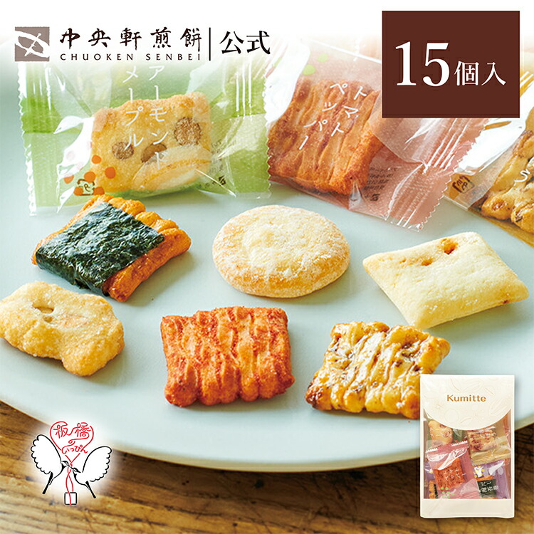 02 正直高い！だけど美味い！！お得な2箱セット(^O^) 楽天市場】中央軒煎餅 Kumitte 72個 大容量 詰め合わせ おかき