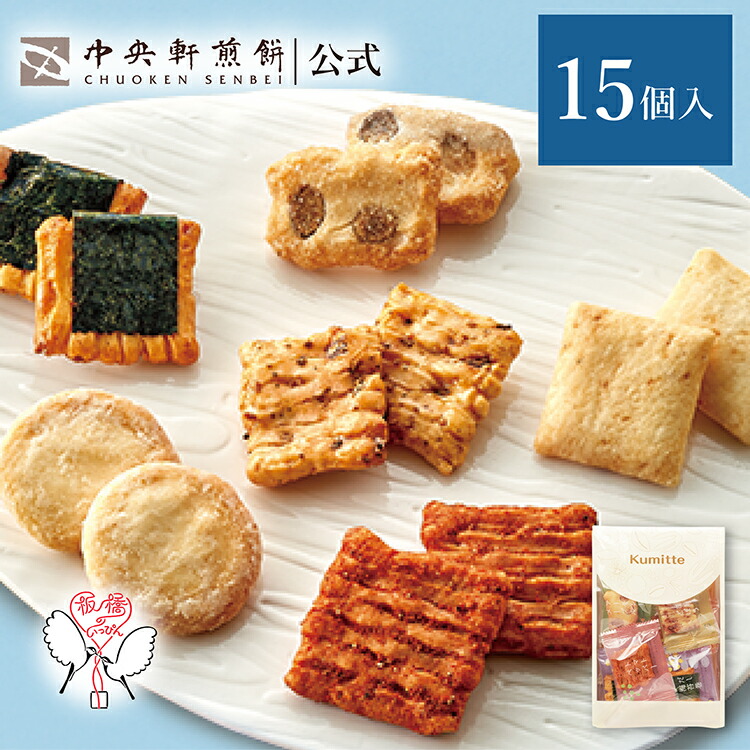 楽天市場】中央軒煎餅 Kumitte 24個 詰め合わせ おかき あられ