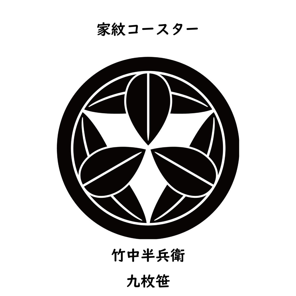 楽天市場 コースター 家紋グッズ 戦国時代 戦国武将 竹中半兵衛 九枚笹 ミュージアムグッズ オンライン 歴史 家紋 使い捨てないコースター 丸型 洗える エコ 丸い おしゃれ 円形 可愛い 丸 プレゼント 贈り物 プチギフト 日本製 コースター 家紋グッズ 戦国時代 戦国武将