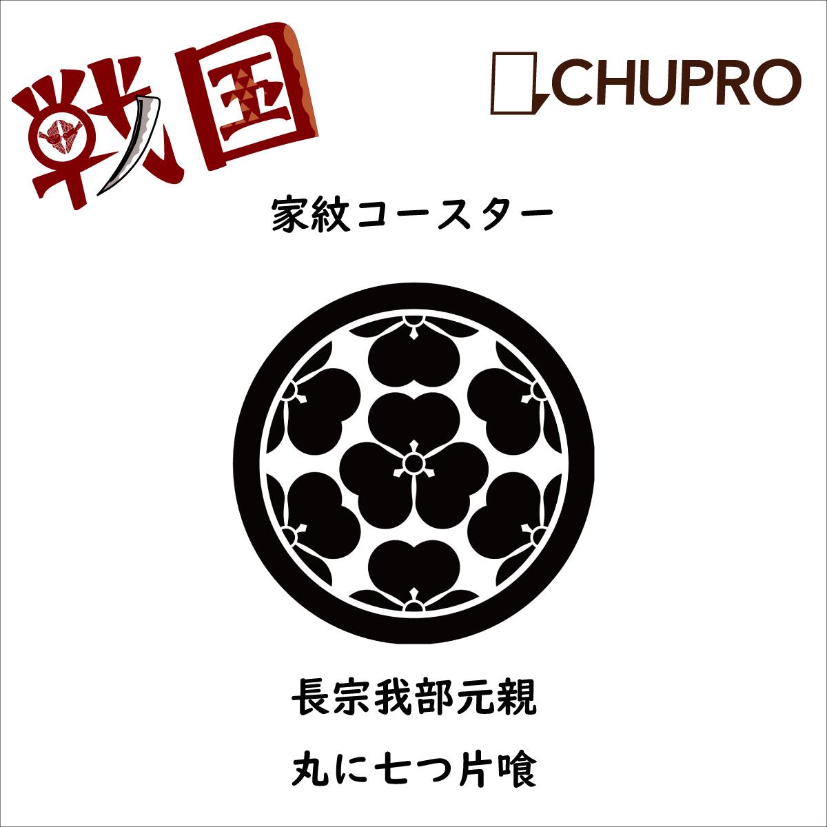 楽天市場 コースター 家紋グッズ 戦国時代 戦国武将 長宗我部元親 丸に七つ片喰 ミュージアムグッズ オンライン 歴史 家紋 使い捨てないコースター 丸型 洗える エコ 丸い おしゃれ 円形 可愛い 丸 プレゼント 贈り物 プチギフト 日本製 中央プロセス