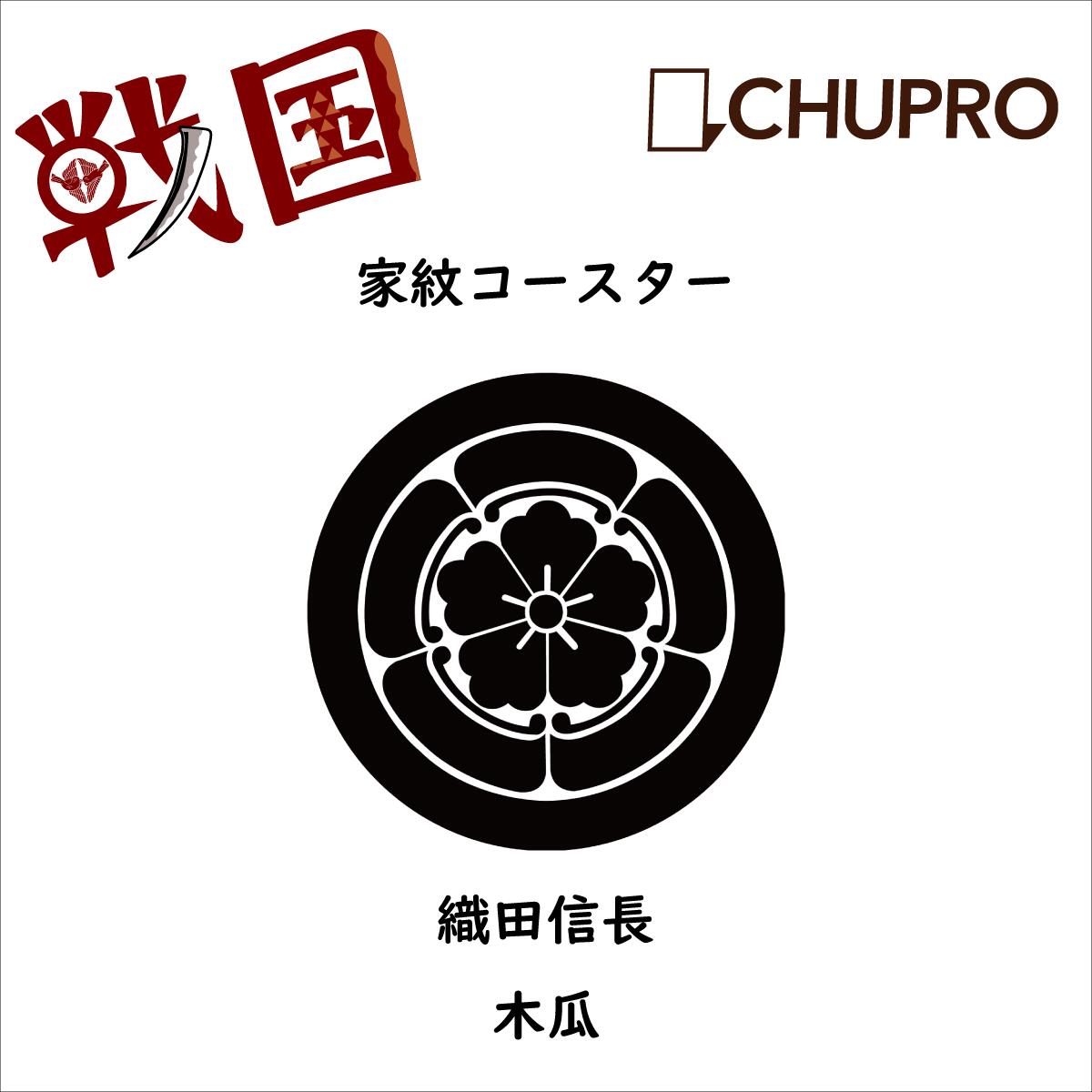 楽天市場 コースター 家紋グッズ 戦国時代 戦国武将 織田信長 木瓜 ミュージアムグッズ オンライン 歴史 家紋 使い捨てないコースター 丸型 洗える エコ 丸い おしゃれ 円形 可愛い 丸 プレゼント 贈り物 プチギフト 日本製 中央プロセス