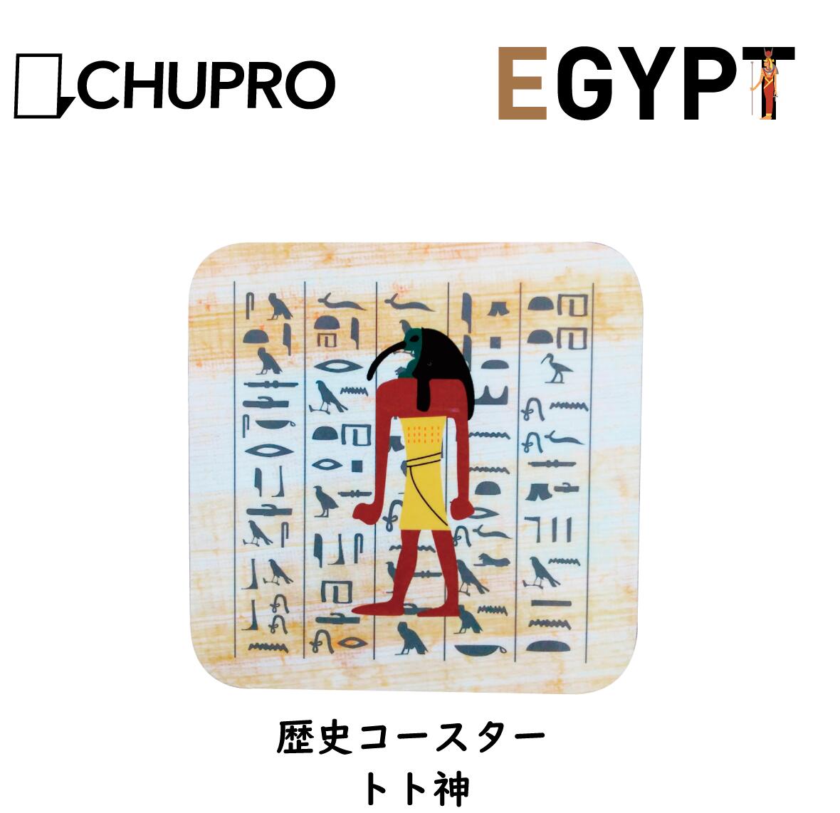 楽天市場 コースター ホルス 古代エジプトの神々 ヒエログリフ ミュージアムグッズ オンライン 考古 使い捨てないコースター 中央プロセス