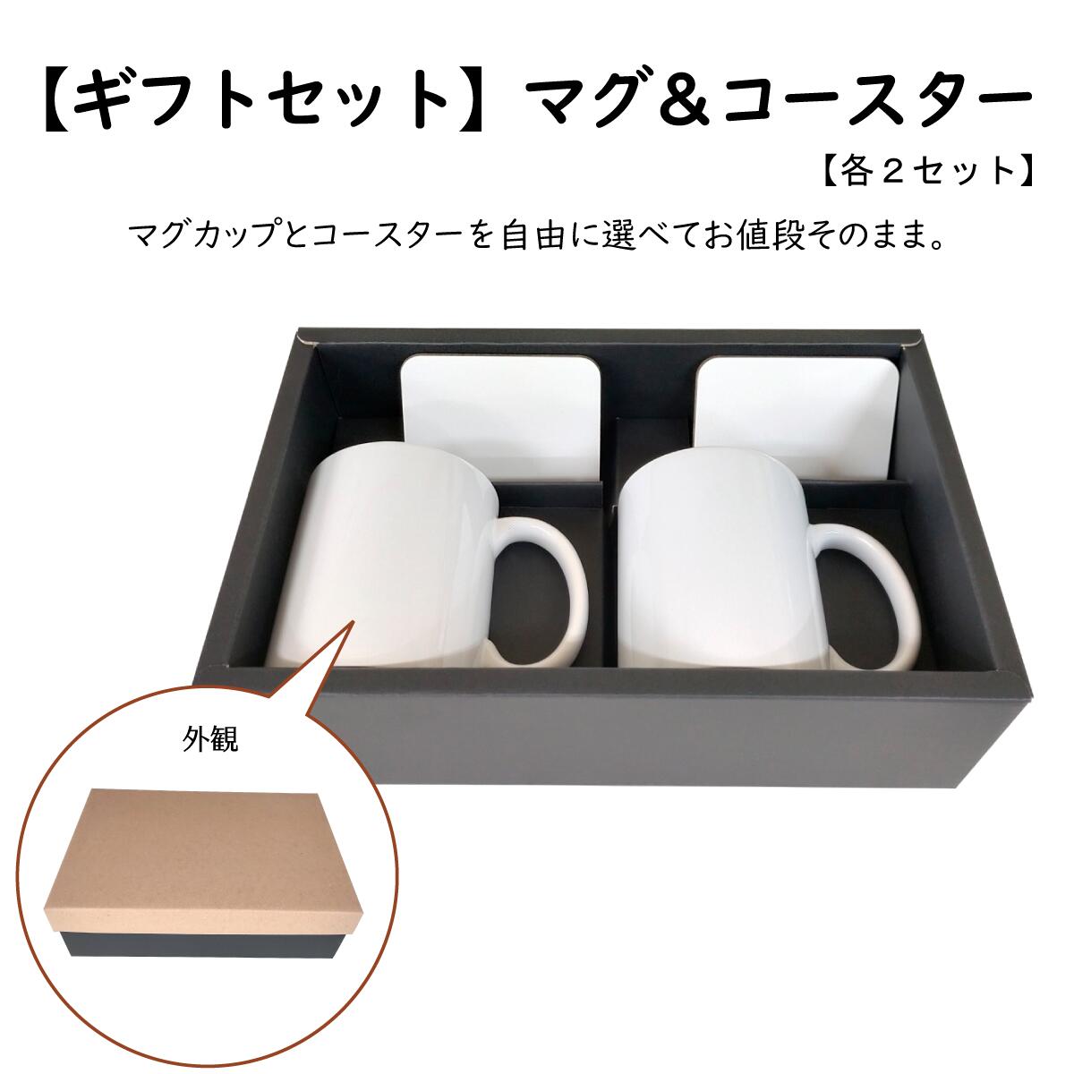 楽天市場】ギフトセット BOX 2set 選べる マグ＆コースター コースター