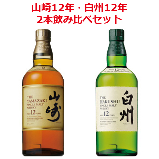 オープニング大セール】 山崎12年 白州12年 700ml 箱なし 2本飲み比べ