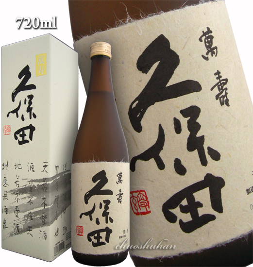 久保田 萬寿 純米大吟醸 720ml 【専用化粧箱入】