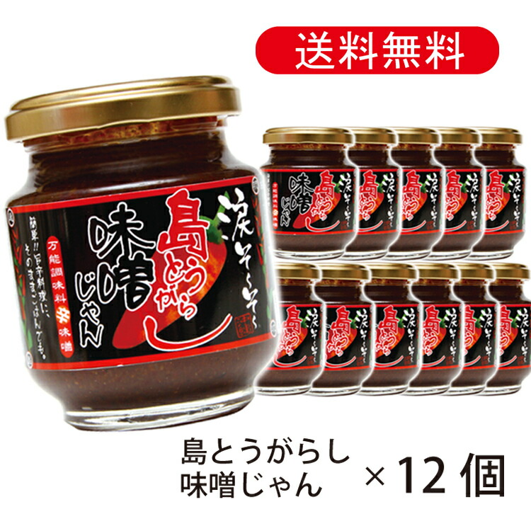 楽天市場 涙そ そ 島とうがらし味噌じゃん沖縄 お土産 島唐辛子 味噌ジャン 140ｇ 12個 調味料 美らさんぴん Okinawa Mart