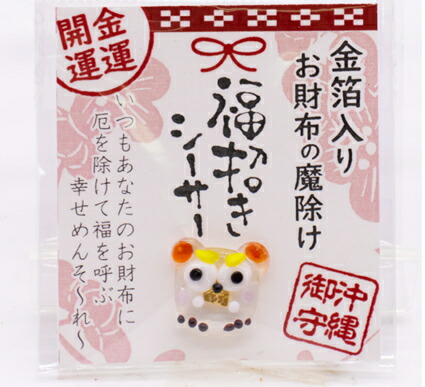 楽天市場 金箔入り お財布の魔除けお守り シーサー 沖縄 お土産 お財布 金箔 ガラス 美らさんぴん Okinawa Mart