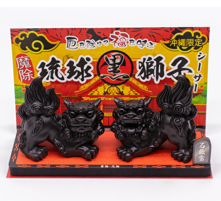 琉球黒獅子シーサーコロナ ギフト 沖縄 お土産 魔除け 金 置物 玄関 新築祝い 内祝い 引っ越し祝い Jurisaxis Com