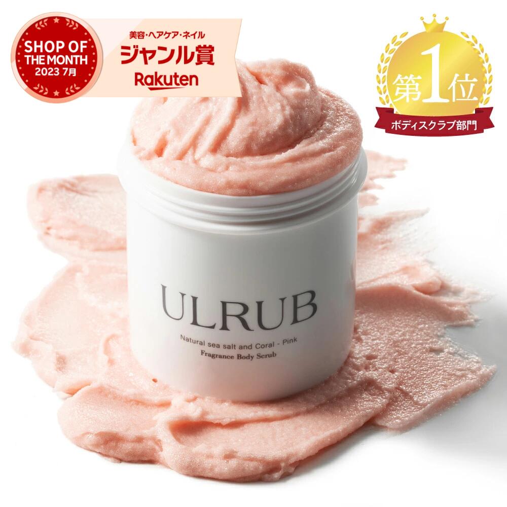 ULRUB ウルラブ ボディスクラブ 460g 【公式】 香水スクラブ CICA スクラブ ボディソープ 全身 角質ケア お尻 くすみ ツルツル 美尻  デリケートゾーン ひじ ひざ すべすべ 肌に優しい スクラブ フェムケア 全身ケア ボディケア