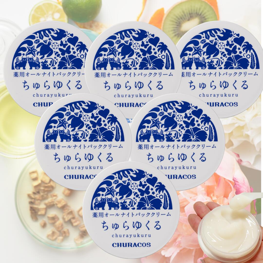ちゅらゆくる ＼在庫限り／ 25g 6個セット ナイトパック 夜用 顔 保湿 シミ たるみ 美白 クリーム トラネキサム酸  グリチルリチン酸ステアリル まとめ買い お得 シミ対策 チュラコス 