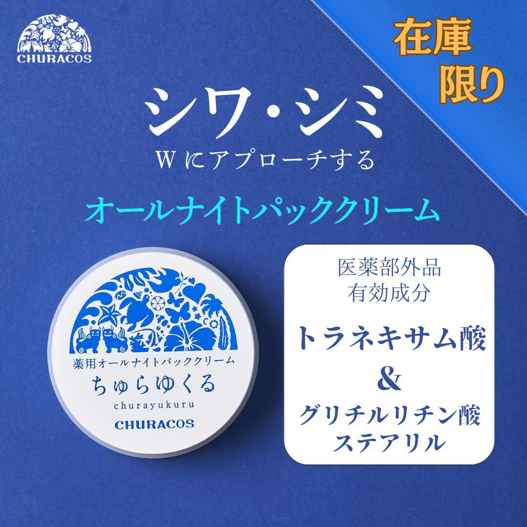 楽天市場】ちゅらゆくる ＼在庫限り／ 25g ナイトパック 夜用 顔 保湿