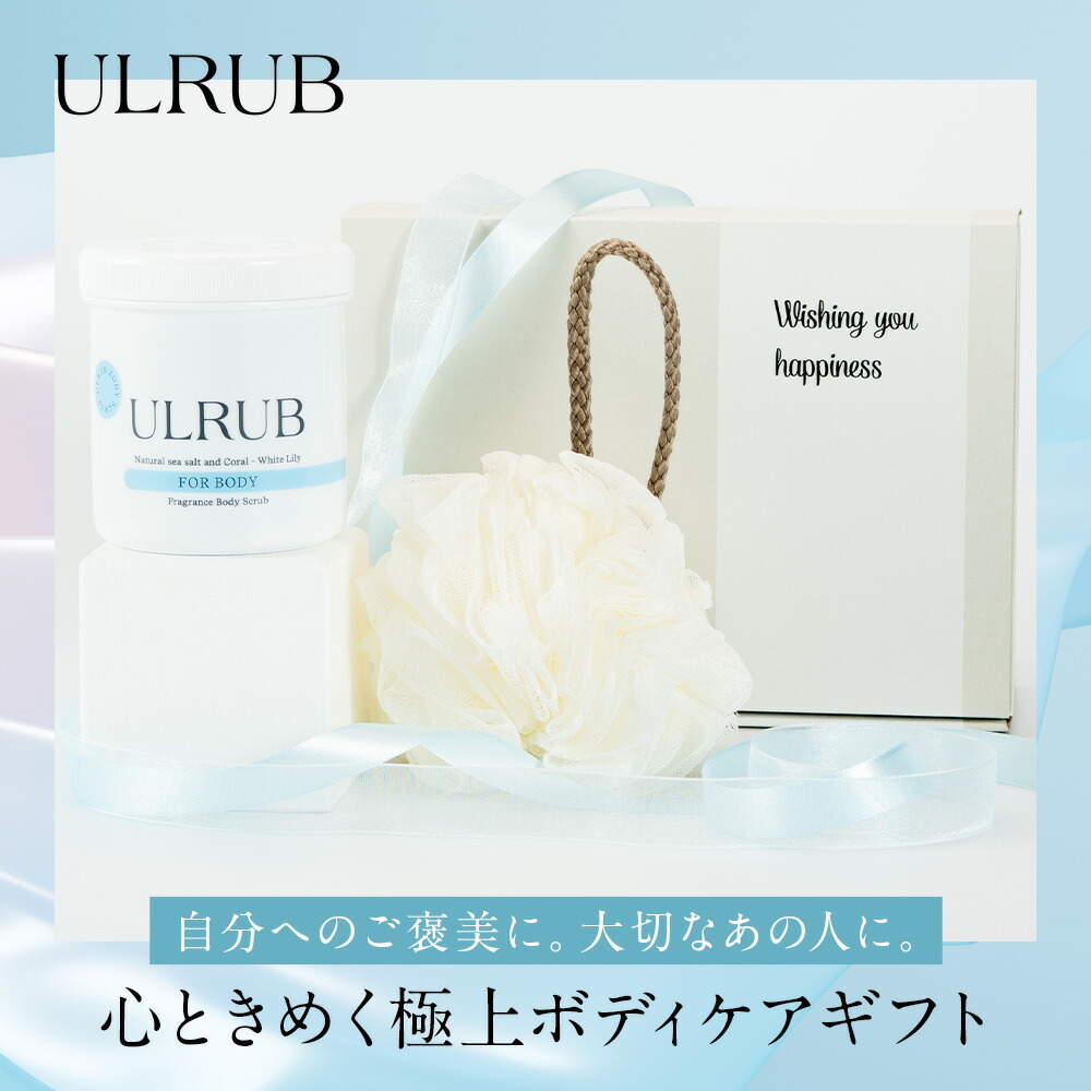 楽天市場】ULRUB ウルラブ ボディスクラブ 460g 【公式】 香水