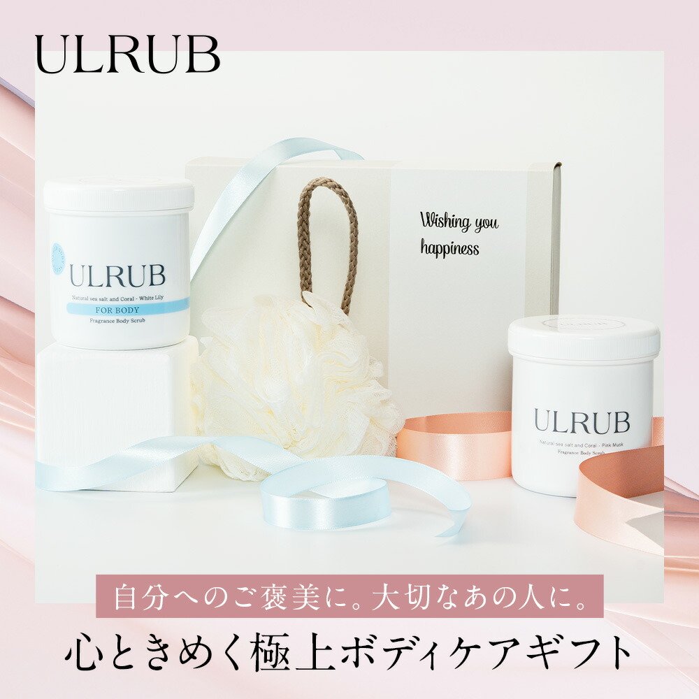 楽天市場】ULRUB ウルラブ ボディスクラブ 460g 【公式】 香水