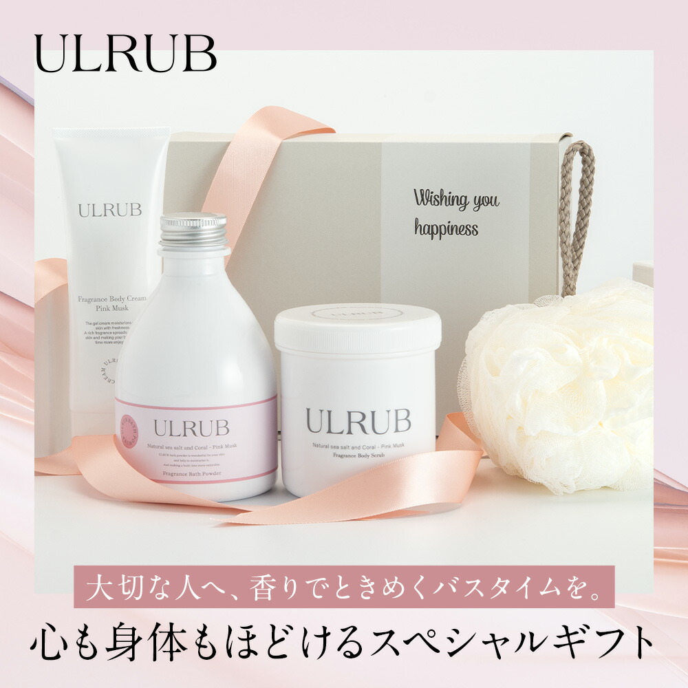 ＼MAX40%OFFクーポン！／ULRUB ギフトセット ウルラブ スペシャルセット ボディスクラブ ピンクムスク460g ボディクリーム 120g バスパウダー 400g 泡立てネット【公式】プレゼント ボディクリーム 香水スクラブ ボディソープ 誕生日 女性 クリスマス