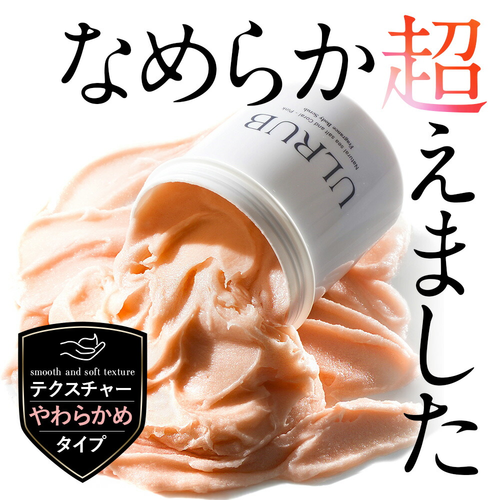 ULRUB ウルラブ ボディスクラブ 460g【テクスチャーやわらかめ】肌にやさしい【公式】 香水スクラブ CICA スクラブ ボディソープ 全身 角質ケア お尻 くすみ ツルツル 美尻 デリケートゾーン すべすべ スクラブ フェムケア 全身ケア