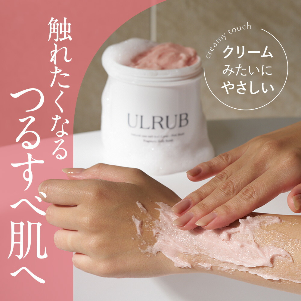 ULRUB ウルラブ ボディスクラブ 460g【テクスチャーやわらかめ】肌に