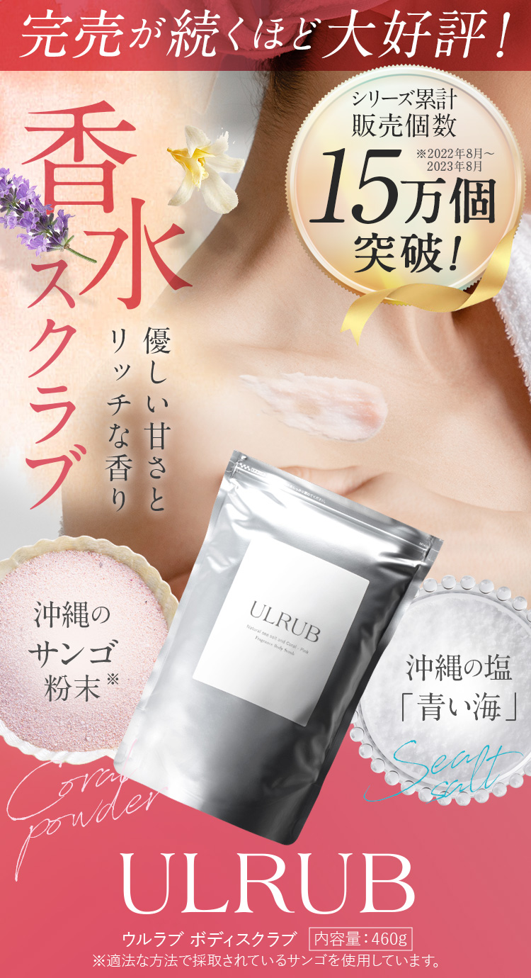 ULRUB ウルラブ ボディスクラブ パウチタイプ460g 【公式】1個 2個 3個 