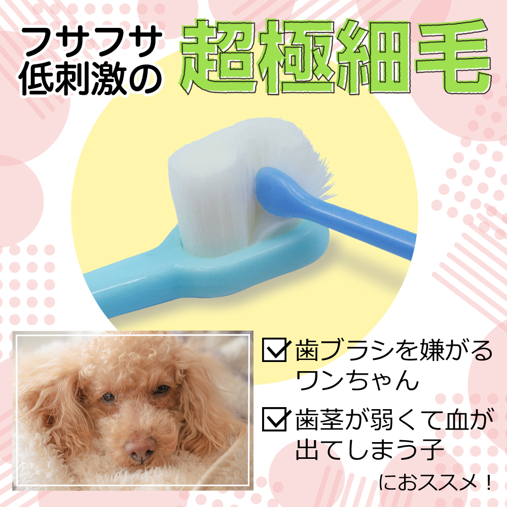 犬用 歯ブラシ 極細毛 低刺激 歯磨き嫌い
