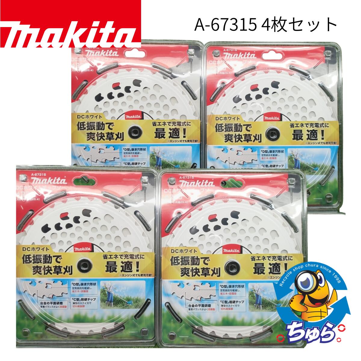 makita マキタ DCホワイトチップソー 草刈機用 4枚セット 外径230mm A-67315 未開封品
