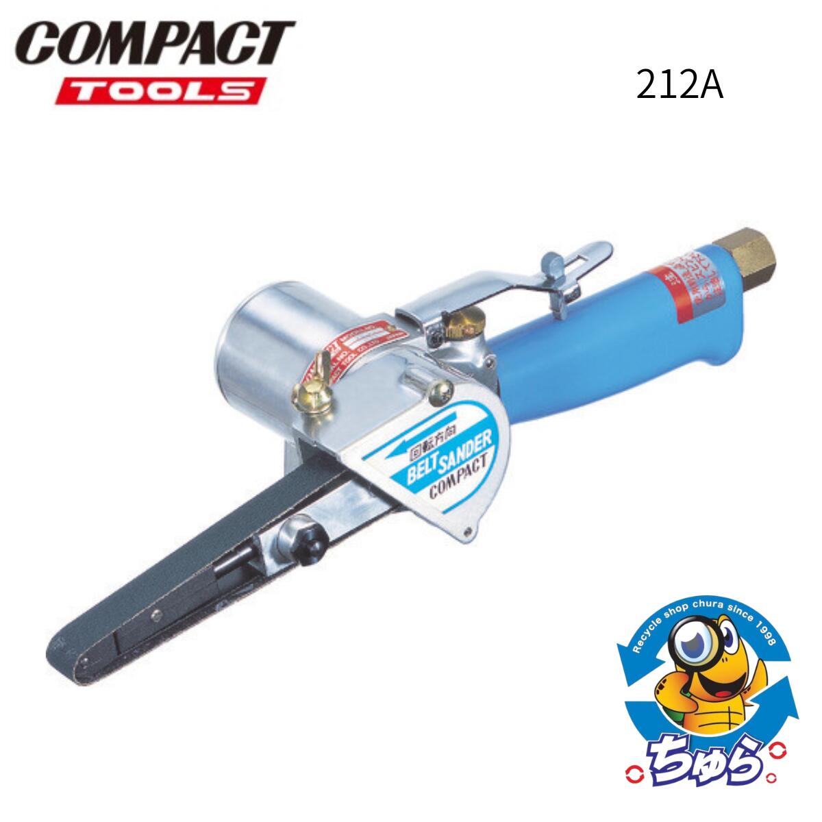 ＼4/14 20時～最大P10倍＆500円OFF／コンパクトツール エア ベルトサンダー 10mm 12mm 兼用 212A 未使用品 バリ取り ビード研削