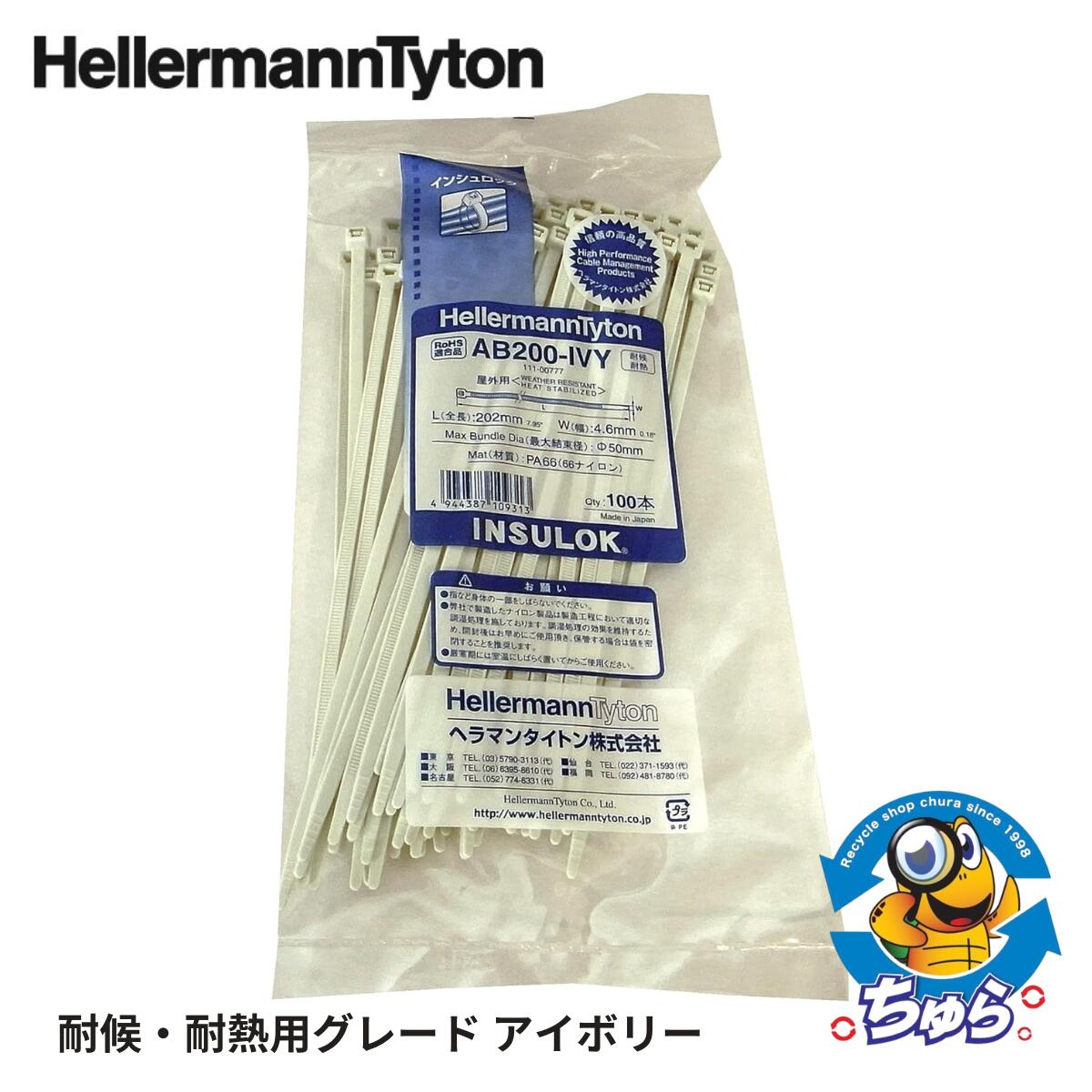 HellermannTyton - インシュロック　AB100-W  1900本 楽天市場】AB100-W-100 【 100本入 黒色 耐候タイプ 】 ヘラマン