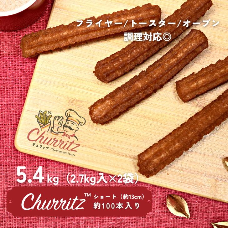 楽天市場】チュリッツ Churritz 冷凍 約13cm/5.4kg 約200本入 業務用