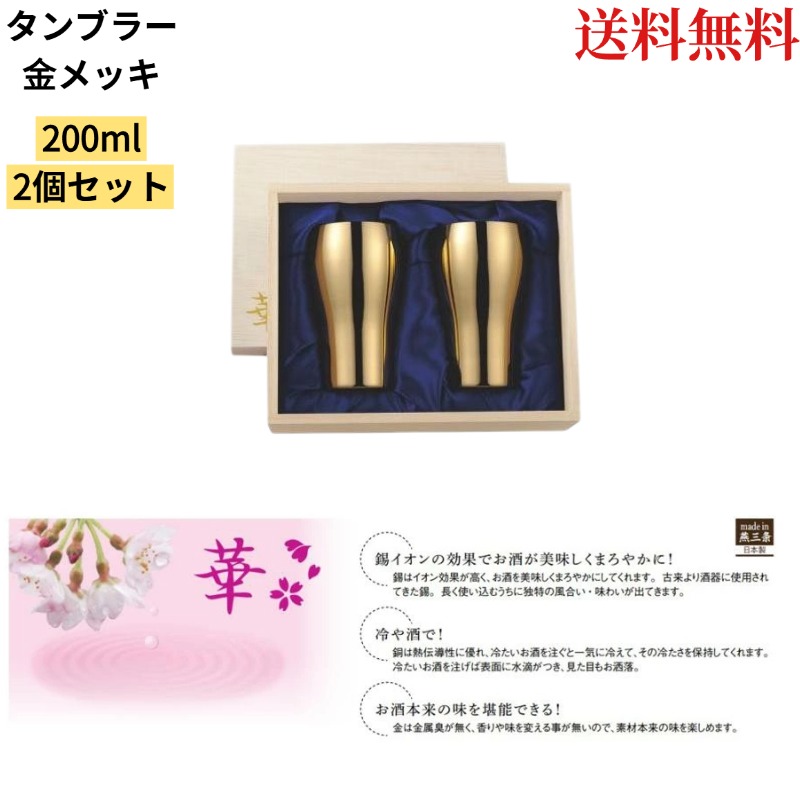 【★正規品★即納】【送料無料】父の日 田辺金具 華タンブラー200ml 金メッキ ペア セット No3751 燕三条 日本製 銅 錫 カップ グラス 熱伝導 鎚目 コップ 贈り物 ギフト 誕生日 プレゼント 焼酎 酒器 おしゃれ ビア ビール 祝い 結婚 記念 贈答 敬老の日|FUKUストア店