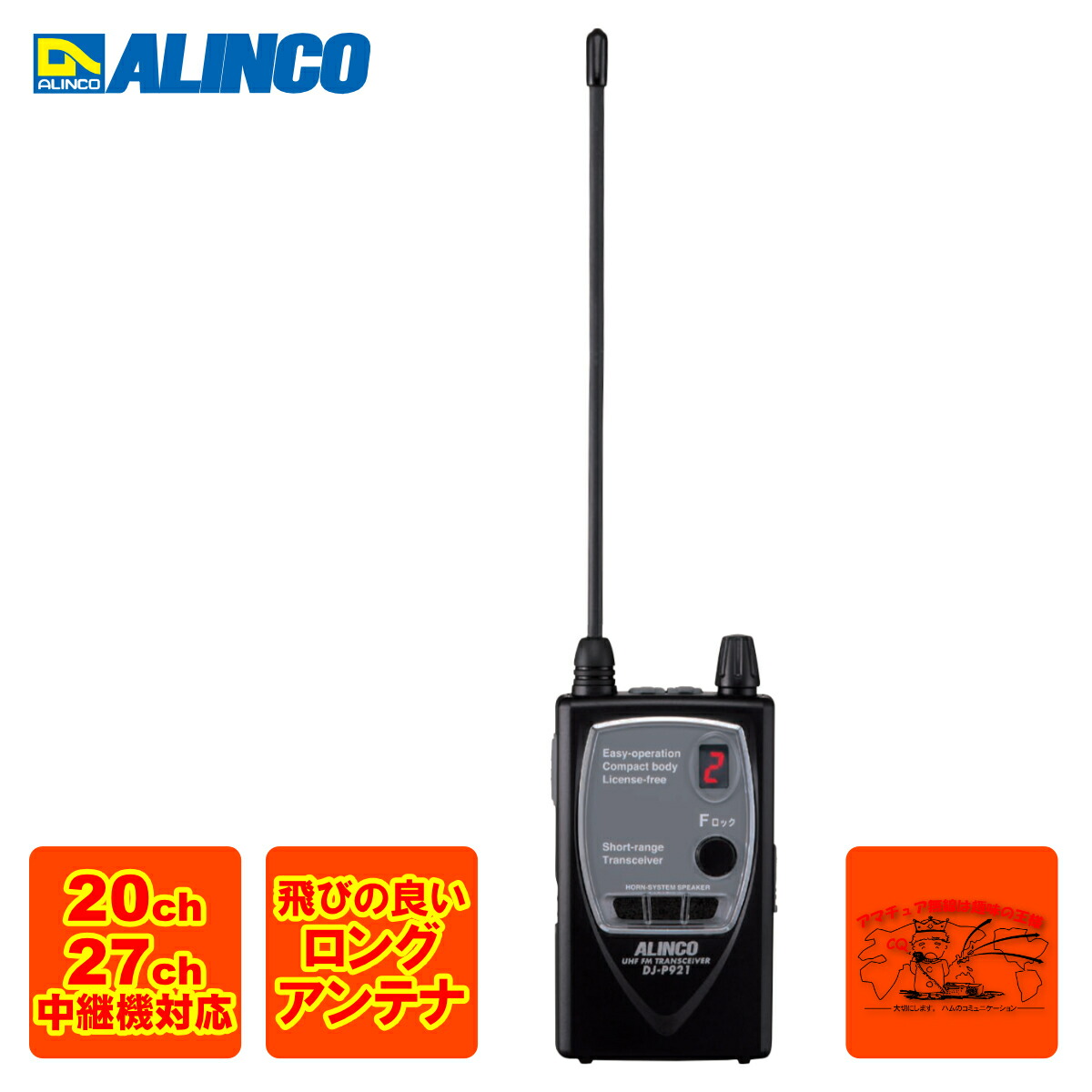 ALINCO DJ-P921 新品 無線機 特小 小型 トランシーバー おまけ付 DJ-P921S┃アルインコ（ALINCO）┃インカム・トランシーバー