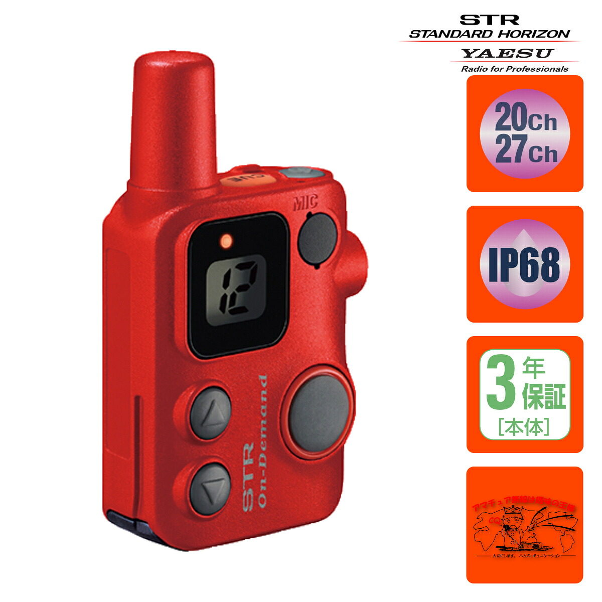 SRFD10 RED スタンダードホライゾン 代わり代わり/中継ぎ電話を掛ける相応う一種独特小ワット数トランシーバー