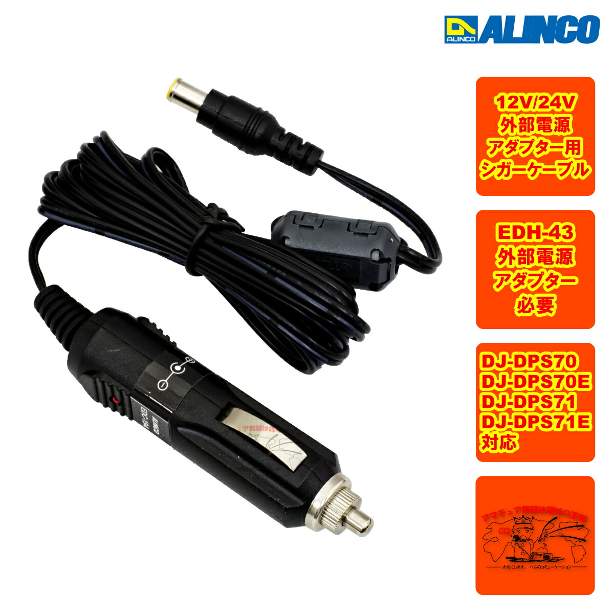 楽天市場】EDH-43とEDC-194Aの車載用電源セット アルインコ DJ-DPS70用